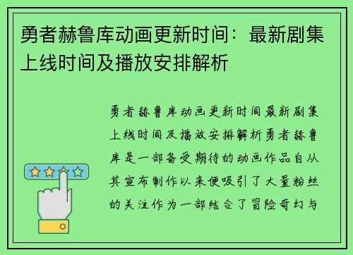勇者赫鲁库动画更新时间：最新剧集上线时间及播放安排解析